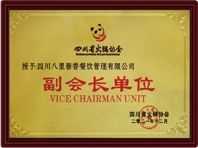 副会长单位