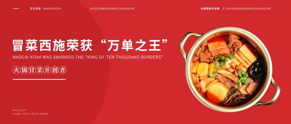 冒菜西施万单之王