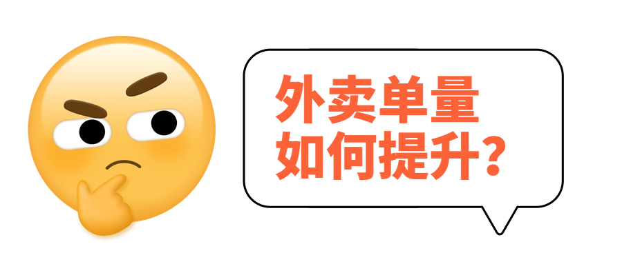 外卖单量如何提升