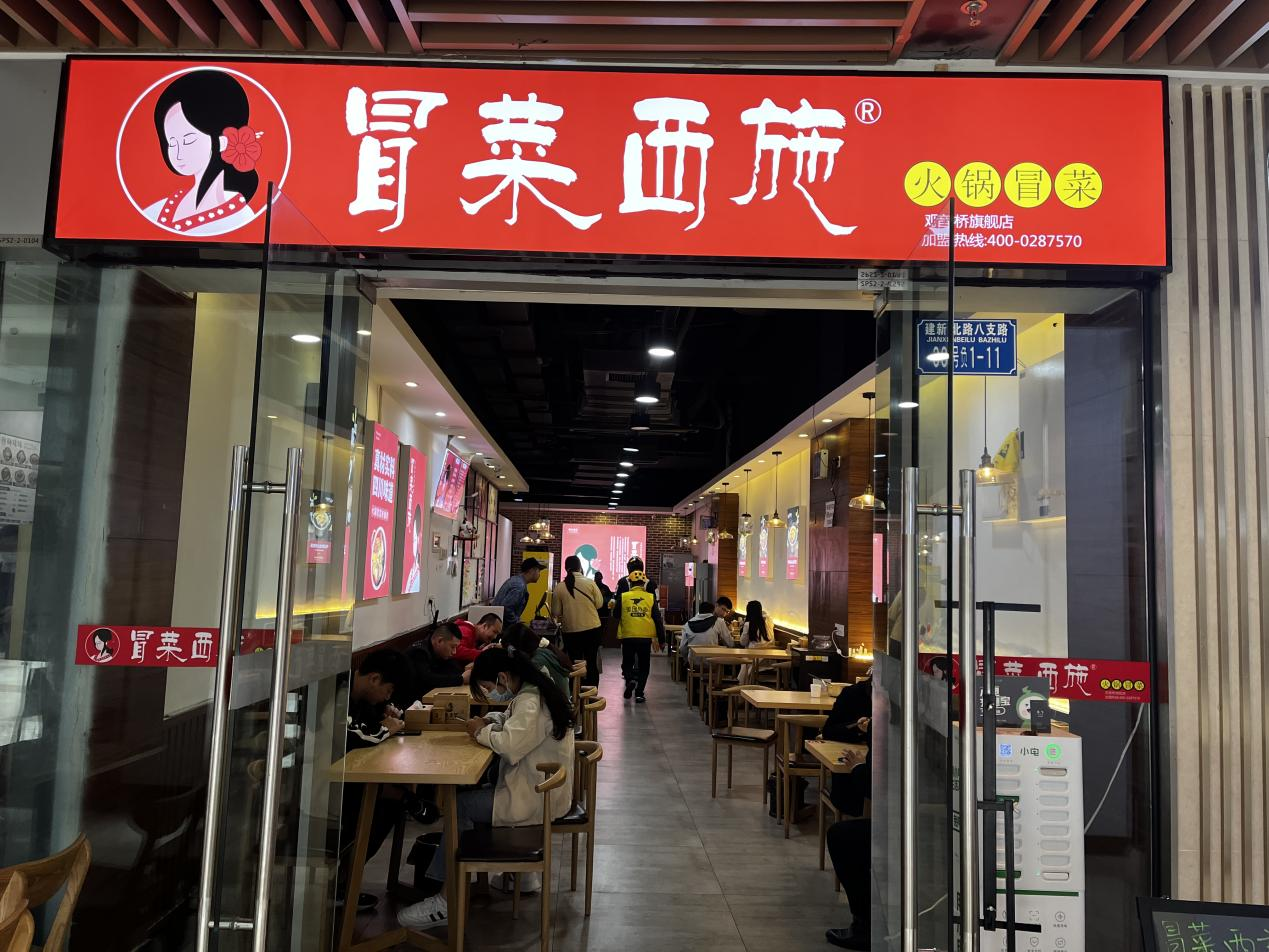 冒菜西施实体门店照片