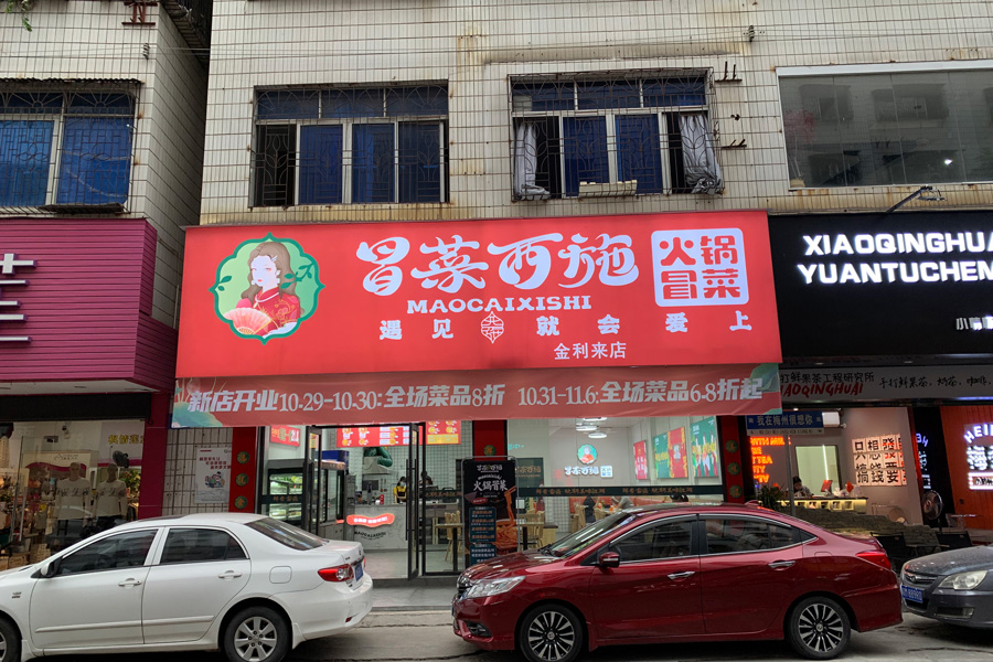 冒菜加盟经营门店