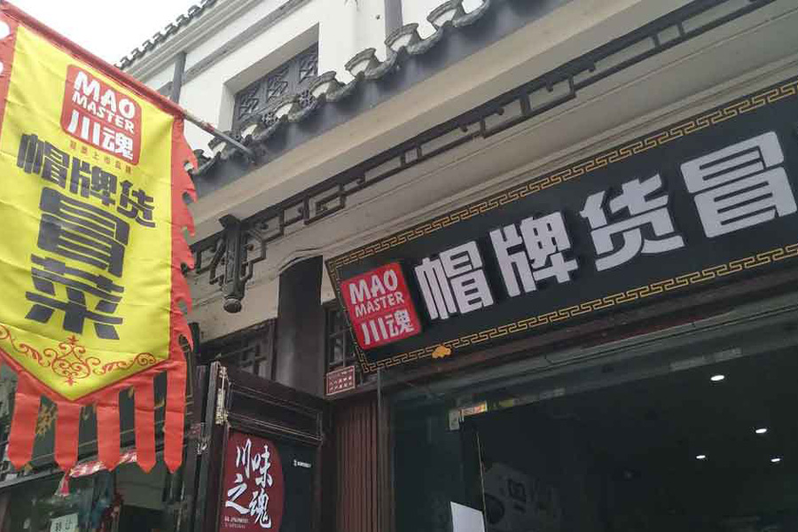 帽牌货冒菜门店