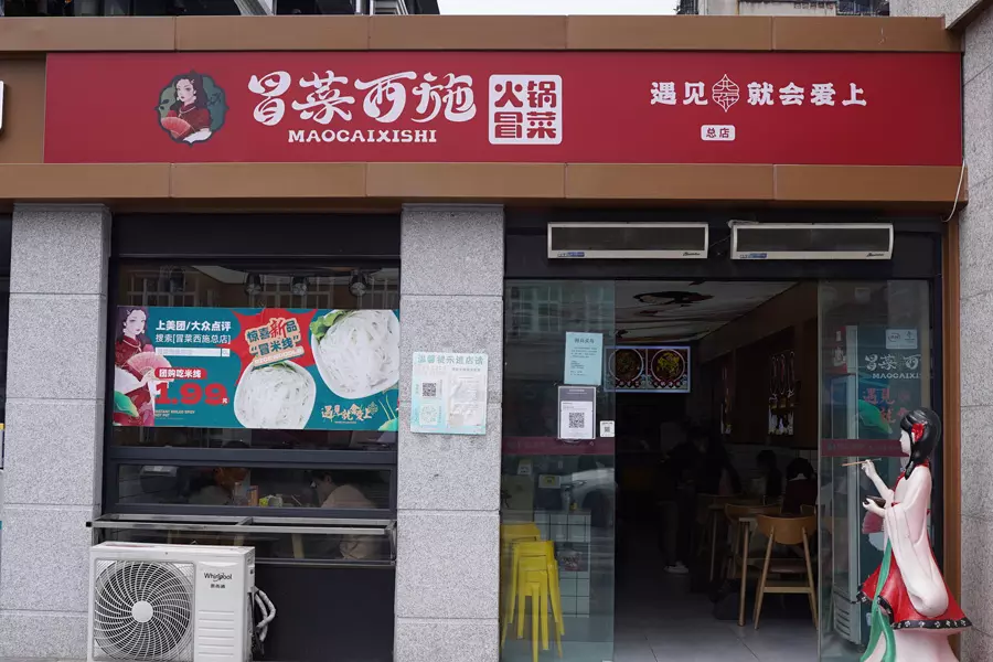 冒菜西施总店地址