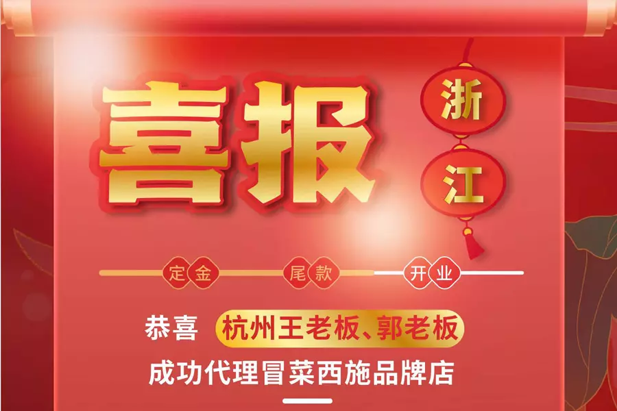 成都冒菜加盟条件