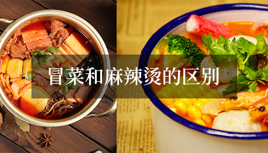 冒菜和麻辣烫的区别