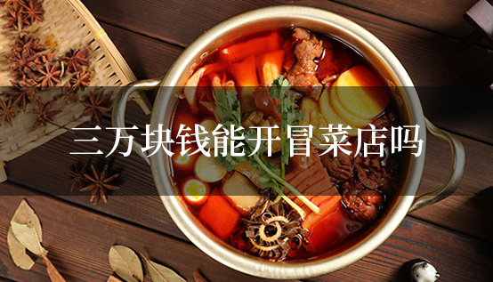 三万块钱能开冒菜店吗？