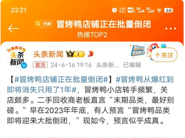 冒烤鸭店铺正在批量倒闭？专家揭秘冒烤鸭店与冒菜加盟店真相！